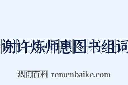 谢许炼师惠图书组词是什么意思的图片